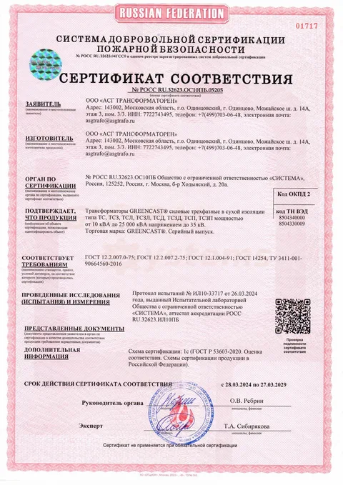 Сертификат пожарной безопасности GREENCAST