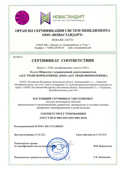 Сертификат ISO 9001 АСГ ТРАНСФОРМАТОРЕН